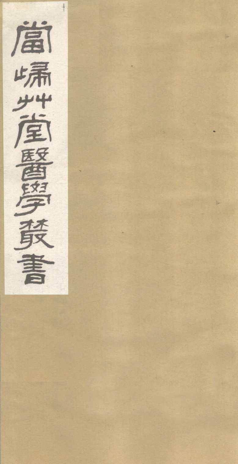 传言适用方  卷3、卷4  卫济宝书  上下